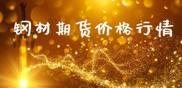 钢材期货价格行情_https://wap.lcjysmgs.com_金融交易_第1张