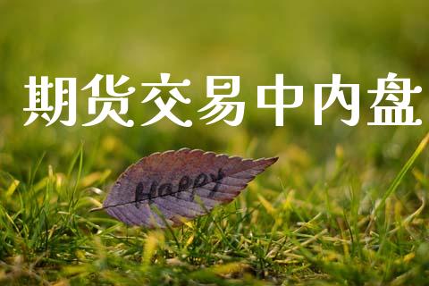 期货交易中内盘_https://wap.lcjysmgs.com_金融交易_第1张