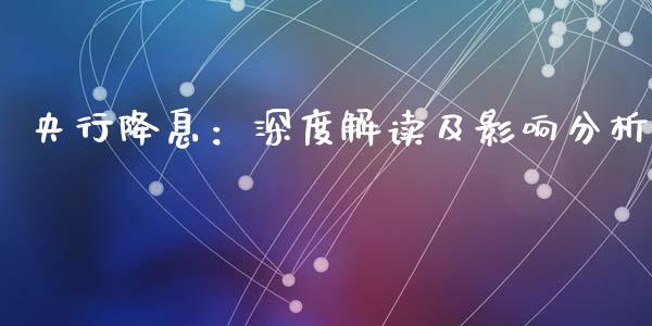 央行降息：深度解读及影响分析_https://wap.lcjysmgs.com_债券基金_第1张
