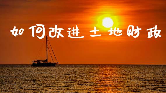 如何改进土地财政_https://wap.lcjysmgs.com_原油期货_第1张