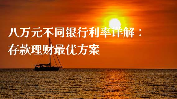 八万元不同银行利率详解：存款理财最优方案_https://wap.lcjysmgs.com_元宇宙_第1张