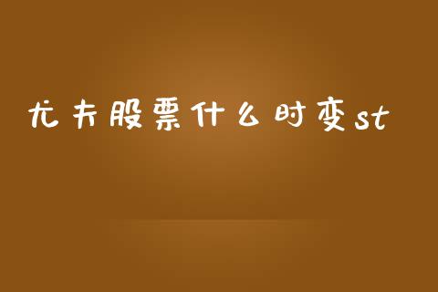 尤夫股票什么时变st_https://wap.lcjysmgs.com_债券基金_第1张
