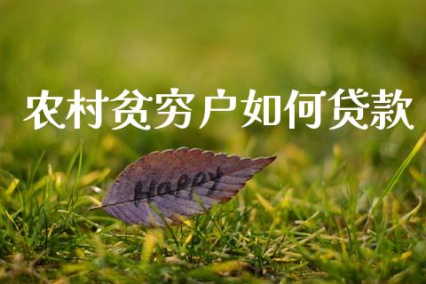 农村贫穷户如何贷款_https://wap.lcjysmgs.com_债券基金_第1张