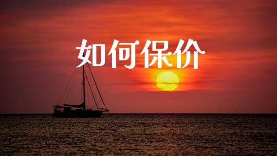 如何保价_https://wap.lcjysmgs.com_金融交易_第1张
