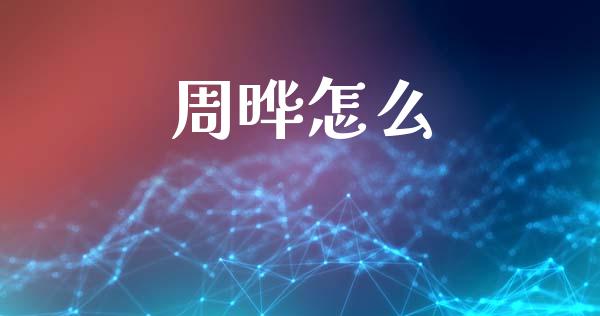 周晔怎么_https://wap.lcjysmgs.com_原油期货_第1张