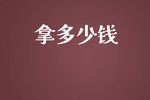 拿多少钱_https://wap.lcjysmgs.com_债券基金_第1张
