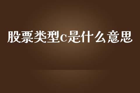 股票类型c是什么意思_https://wap.lcjysmgs.com_债券基金_第1张