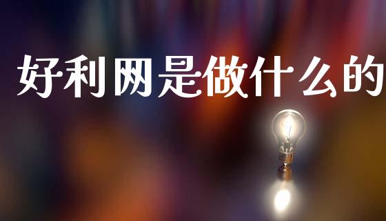 好利网是做什么的_https://wap.lcjysmgs.com_金融交易_第1张