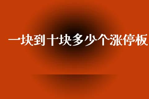 一块到十块多少个涨停板_https://wap.lcjysmgs.com_原油期货_第1张
