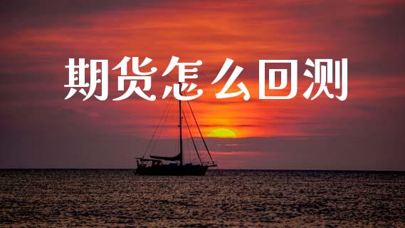 期货怎么回测_原油期货_第1张_金融交易_元宇宙_原油期货_债券基金 期货怎么回测_https://wap.lcjysmgs.com_原油期货_第1张