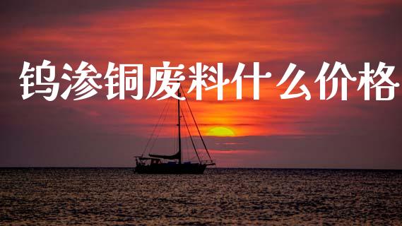 钨渗铜废料什么价格_金融交易_第1张_金融交易_元宇宙_原油期货_债券基金 钨渗铜废料什么价格_https://wap.lcjysmgs.com_金融交易_第1张
