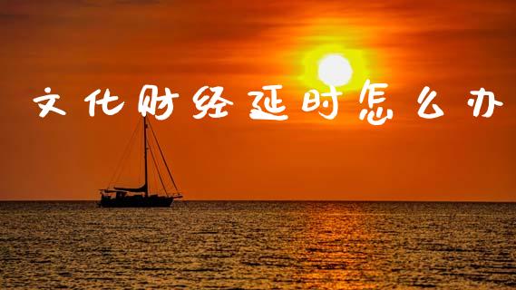 文化财经延时怎么办_债券基金_第1张_金融交易_元宇宙_原油期货_债券基金 文化财经延时怎么办_https://wap.lcjysmgs.com_债券基金_第1张