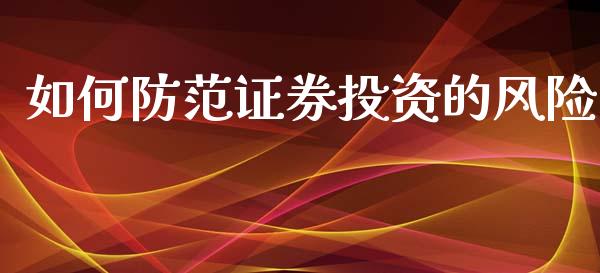 如何防范证券投资的风险_https://wap.lcjysmgs.com_债券基金_第1张