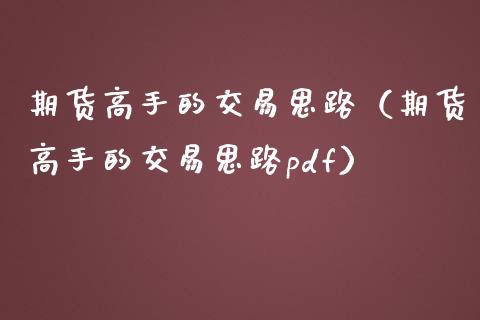 期货高手的交易思路（期货高手的交易思路pdf）_https://wap.lcjysmgs.com_元宇宙_第1张