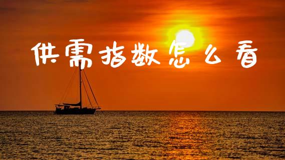 供需指数怎么看_https://wap.lcjysmgs.com_元宇宙_第1张