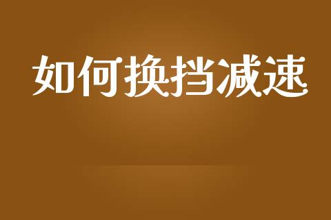 如何换挡减速_https://wap.lcjysmgs.com_债券基金_第1张