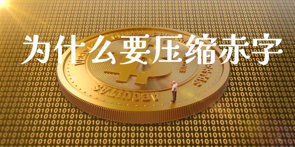 为什么要压缩赤字_https://wap.lcjysmgs.com_元宇宙_第1张