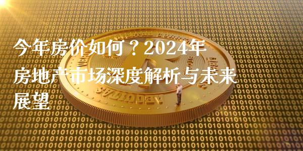 今年房价如何？2024年房地产市场深度解析与未来展望_https://wap.lcjysmgs.com_债券基金_第1张