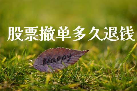 股票撤单多久退钱_https://wap.lcjysmgs.com_原油期货_第1张