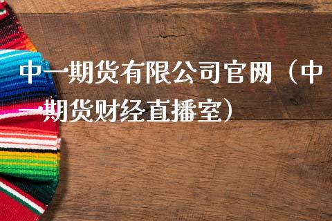 中一期货有限公司官网（中一期货财经直播室）_https://wap.lcjysmgs.com_债券基金_第1张