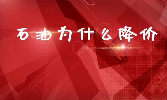 石油为什么降价_https://wap.lcjysmgs.com_金融交易_第1张