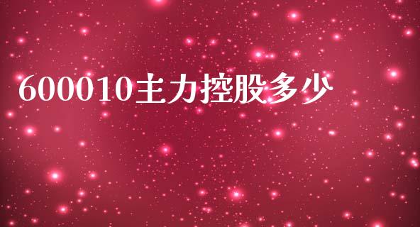 600010主力控股多少_https://wap.lcjysmgs.com_金融交易_第1张