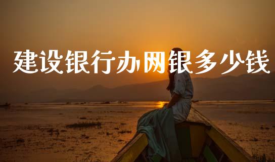 建设银行办网银多少钱_https://wap.lcjysmgs.com_元宇宙_第1张
