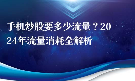 手机炒股要多少流量？2024年流量消耗全解析_https://wap.lcjysmgs.com_金融交易_第1张