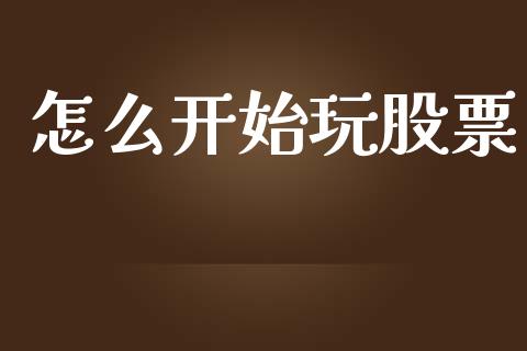 怎么开始玩股票_https://wap.lcjysmgs.com_元宇宙_第1张