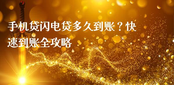 手机贷闪电贷多久到账？快速到账全攻略_https://wap.lcjysmgs.com_元宇宙_第1张