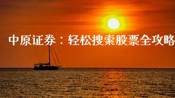 中原证券：轻松搜索股票全攻略_https://wap.lcjysmgs.com_金融交易_第1张