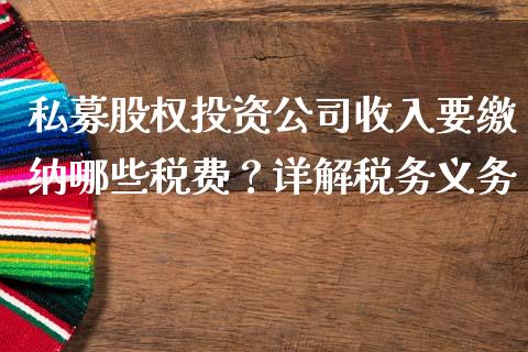 私募股权投资公司收入要缴纳哪些税费?详解税务义务_元宇宙_第1张_金融交易_元宇宙_原油期货_债券基金 私募股权投资公司收入要缴纳哪些税费?详解税务义务_https://wap.lcjysmgs.com_元宇宙_第1张