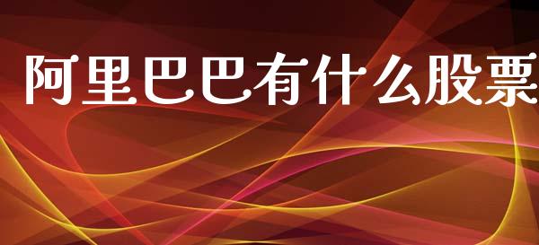 阿里巴巴有什么股票_https://wap.lcjysmgs.com_元宇宙_第1张