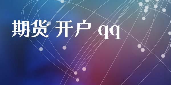 期货 开户 qq_https://wap.lcjysmgs.com_原油期货_第1张