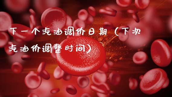 下一个汽油调价日期（下次汽油价调整时间）_https://wap.lcjysmgs.com_元宇宙_第1张