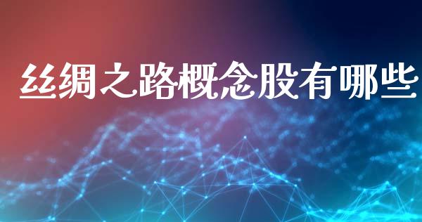 丝绸之路概念股有哪些_https://wap.lcjysmgs.com_金融交易_第1张