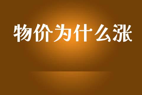 物价为什么涨_https://wap.lcjysmgs.com_元宇宙_第1张