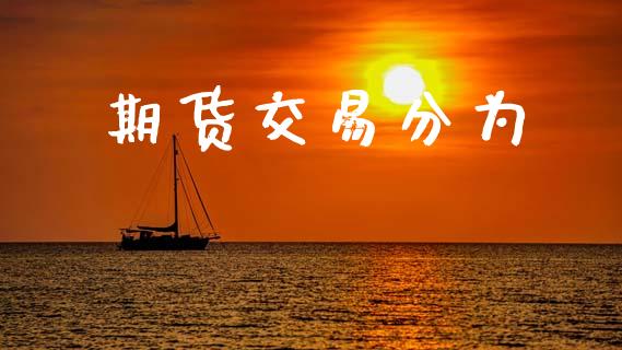 期货交易分为_https://wap.lcjysmgs.com_原油期货_第1张