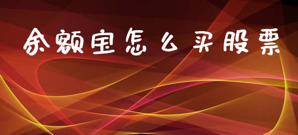 余额宝怎么买股票_债券基金_第1张_金融交易_元宇宙_原油期货_债券基金 余额宝怎么买股票_https://wap.lcjysmgs.com_债券基金_第1张