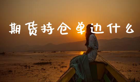 期货持仓单边什么_元宇宙_第1张_金融交易_元宇宙_原油期货_债券基金 期货持仓单边什么_https://wap.lcjysmgs.com_元宇宙_第1张