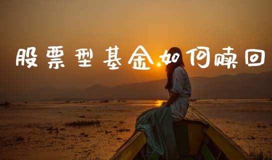 股票型基金如何赎回_https://wap.lcjysmgs.com_原油期货_第1张