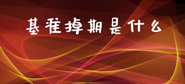 基准掉期是什么_https://wap.lcjysmgs.com_金融交易_第1张