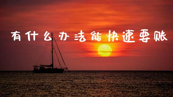 有什么办法能快速要账_https://wap.lcjysmgs.com_金融交易_第1张