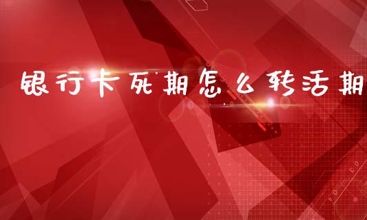 银行卡死期怎么转活期_https://wap.lcjysmgs.com_元宇宙_第1张