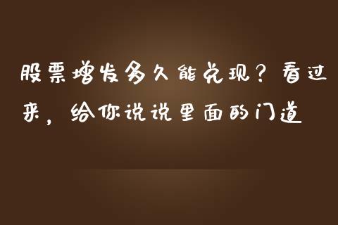 股票增发多久能兑现？看过来，给你说说里面的门道_https://wap.lcjysmgs.com_元宇宙_第1张