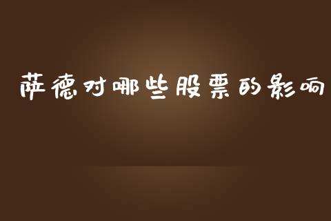 萨德对哪些股票的影响_https://wap.lcjysmgs.com_金融交易_第1张