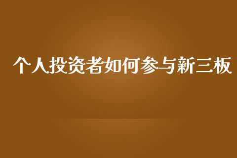 个人投资者如何参与新三板_https://wap.lcjysmgs.com_债券基金_第1张