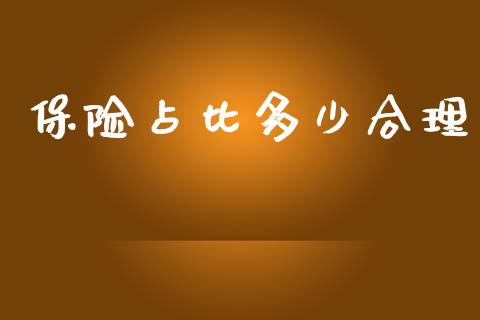 保险占比多少合理_https://wap.lcjysmgs.com_元宇宙_第1张