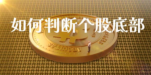 如何判断个股底部_https://wap.lcjysmgs.com_金融交易_第1张