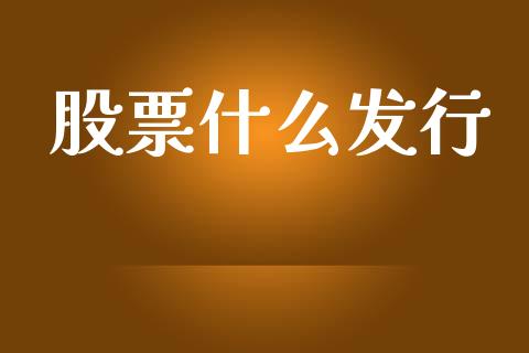 股票什么发行_https://wap.lcjysmgs.com_金融交易_第1张